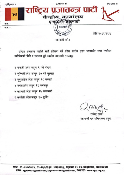 राप्रपाको बृहत भण्डाफोर कार्यक्रम आजबाट सुरू हुदैँ