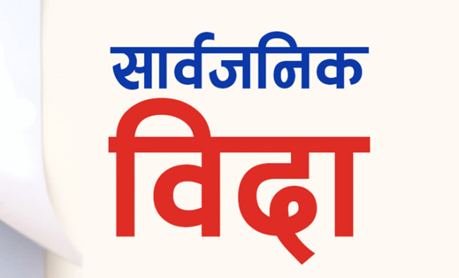 आज सार्वजनिक विदा, सेयर बजारसहित बैंक–वित्तीय संस्था पनि बन्द हुने