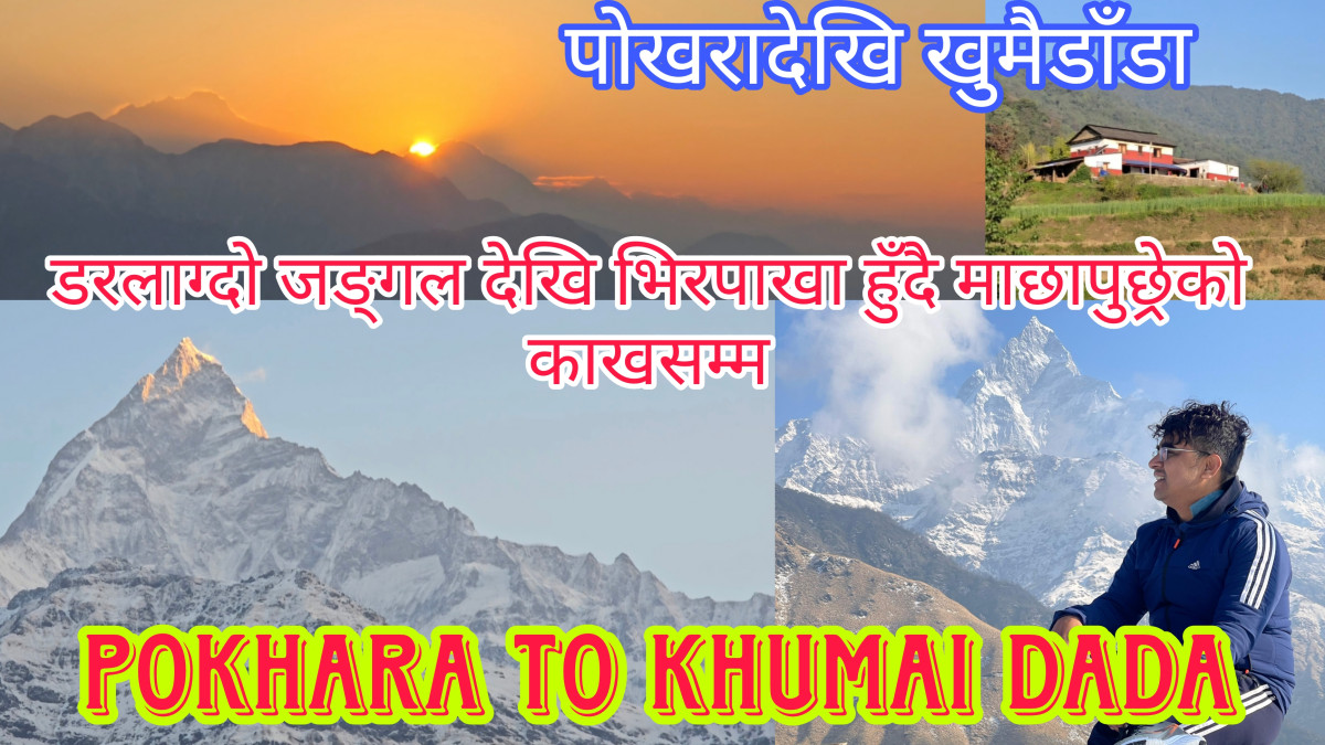 पोखरादेखि खुमै डाँडाको यात्रा