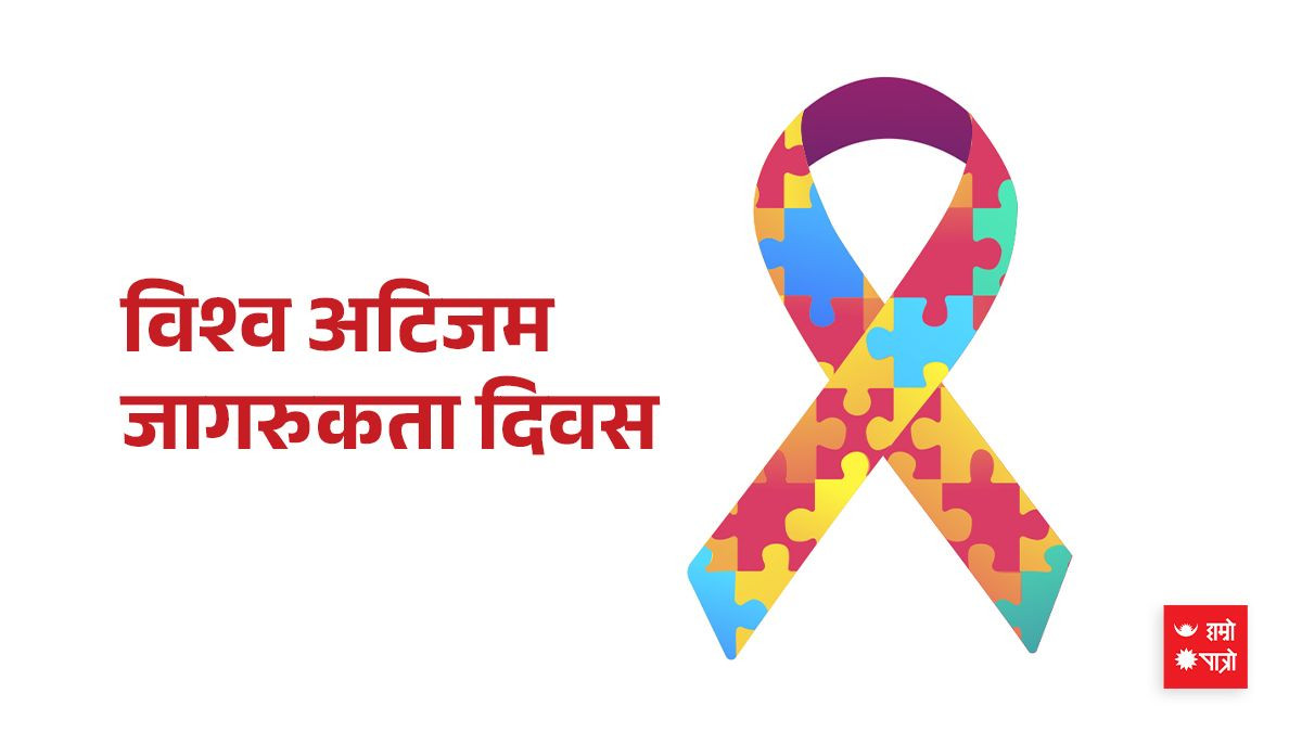 आज विश्व ‘अटिजम’ जागरुकता दिवस