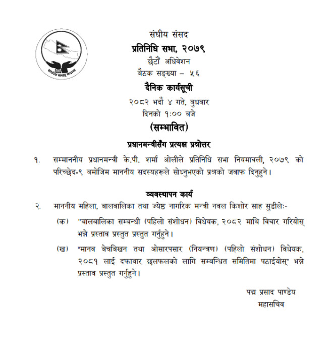 प्रतिनिधिसभा बैठक बस्दै, प्रधानमन्त्रीले सांसदहरूको प्रश्नको जवाफ दिने