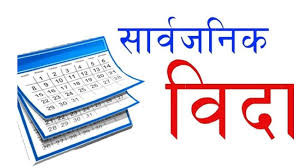 लुम्बिनीका ६ जिल्लामा आज सार्बजनिक बिदा