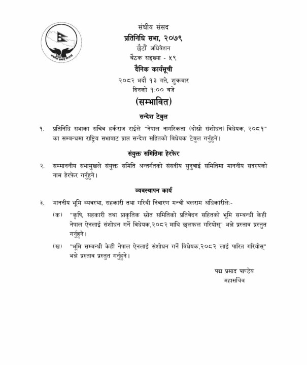प्रतिनिधिसभा बैठकवाट भुमी सबन्धी बिधेयक पारित हुदैँ